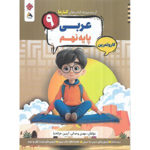 قیمت کتاب عربی نهم کار و تمرین (مجموعه کتاب های کارما) مبتکران