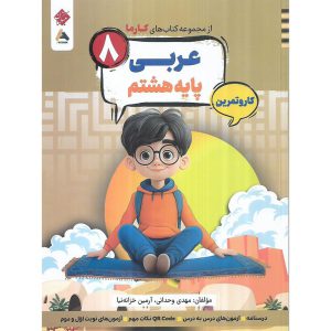 قیمت کتاب عربی هشتم کار و تمرین (مجموعه کتاب های کارما) مبتکران