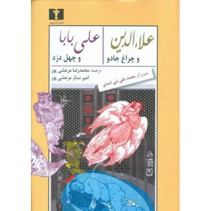 علاءالدین و چراغ جادو، علی بابا و چهل دزد (گالینگور)