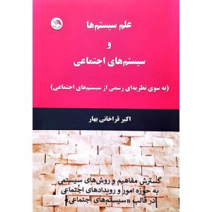 علم سیستم ها و سیستم های اجتماعی