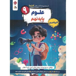 قیمت کتاب علوم نهم کار و تمرین (مجموعه کتاب های کارما) مبتکران