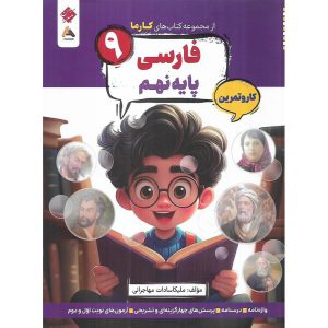 قیمت کتاب فارسی نهم کار و تمرین (مجموعه کتاب های کارما) مبتکران
