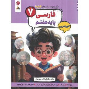 قیمت کتاب فارسی هفتم کار و تمرین (مجموعه کتاب های کارما) مبتکران