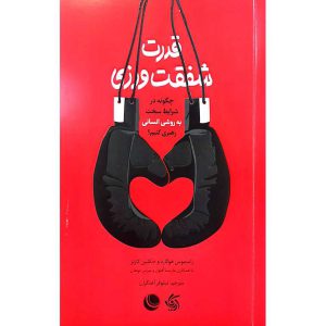 قدرت شفقت ورزی