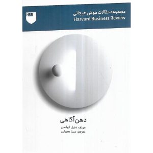 مجموعه مقالات هوش هیجانی (ذهن آگاهی)
