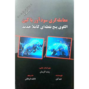 معامله گری سودآور با کین (الگوی پنج نقطه ای کاملا جدید)