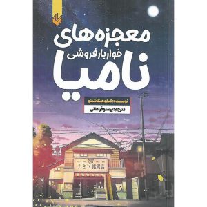 معجزه های خواربارفروشی نامیا