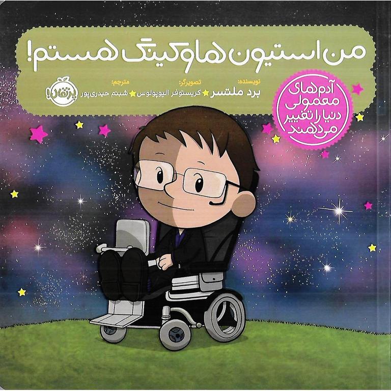 من استیون هاوکینگ هستم!