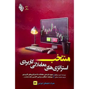 منتخب استراتژی های معاملاتی کاربردی