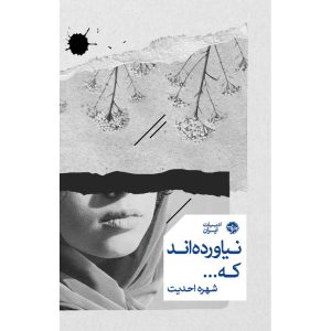 نیاورده اند که …
