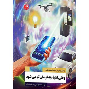 وقتی اشیاء به فرمان تو می شود