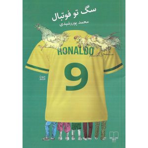 سگ تو فوتبال