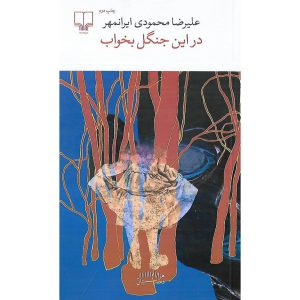 در این جنگل بخواب