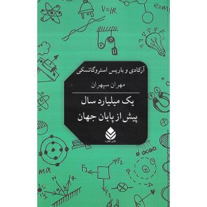 یک میلیارد سال پیش از پایان جهان