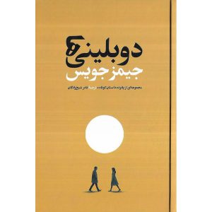 دوبلینی ها (گالینگور)