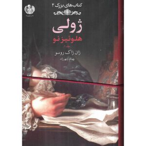 ژولی هلوئیزنو جلد 2 (گالینگور)