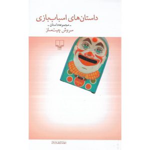 داستان های اسباب بازی