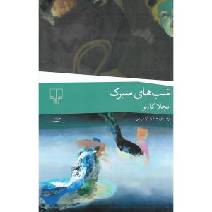 شب های سیرک