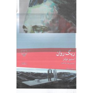 ریگ روان (شومیز)