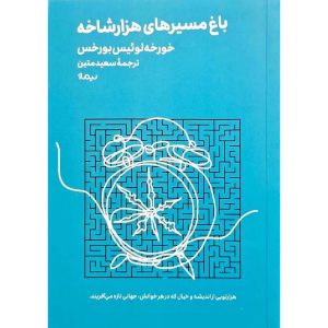 باغ مسیرهای هزارشاخه (جیبی)