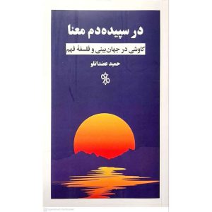 در سپیده دم معنا