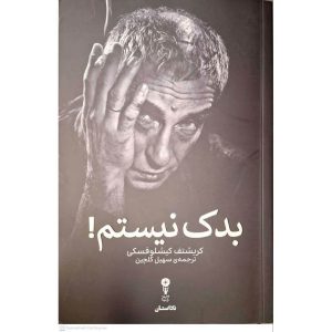 بدک نیستم!