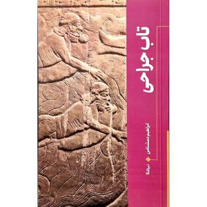 تاب جراحی