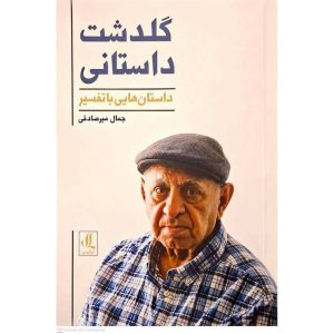 گلدشت داستانی