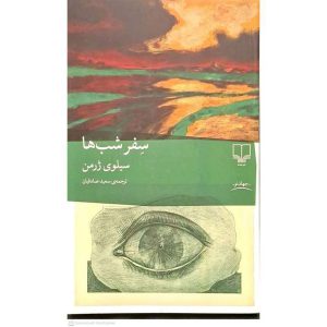 سفر شب ها