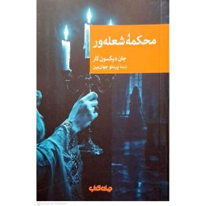 محکمه شعله ور
