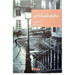 مگره و قضیه ناحور