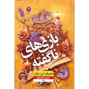 بازی های ناگفته