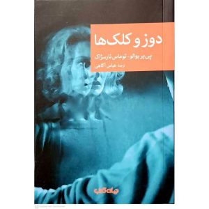 دوز و کلک ها