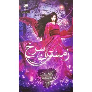 زمستان سرخ جلد 1 (گالینگور)