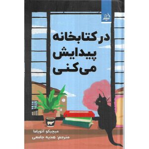 در کتابخانه پیدایش می کنی (گالینگور)