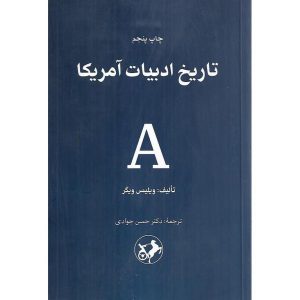 تاریخ ادبیات آمریکا