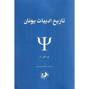 تاریخ ادبیات یونان