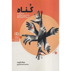 گناه، درآمدی کوتاه و نو