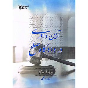آیین دادرسی در دادگاه صلح