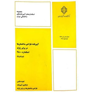 آیین نامه طراحی ساختمان ها در برابر زلزله استاندارد 2800 (ویرایش 5)