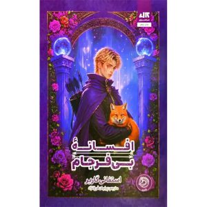افسانه بی فرجام (گالینگور)