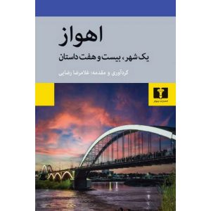 اهواز یک شهر