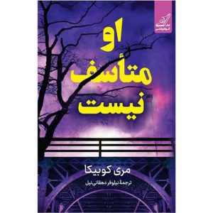 او متاسف نیست