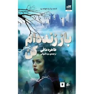 باز زنده ام کن 4