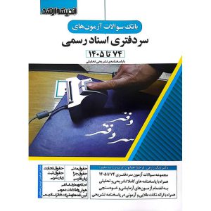 بانک سوالات آزمون های سردفتری اسناد رسمی 74 تا 1405