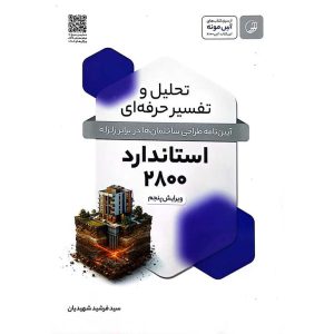 تحلیل و تفسیر حرفه ای آیین نامه طراحی ساختمان ها در برابر زلزله استاندارد 2800 (ویرایش پنجم)