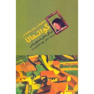 تعطیلات پایان هفته در گواتمالا