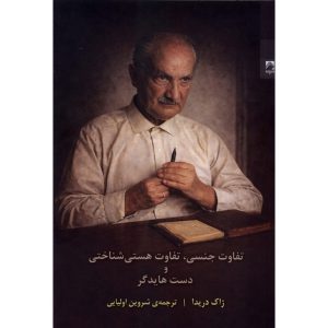 تفاوت جنسی، تفاوت هستی شناختی و دست هایدگر