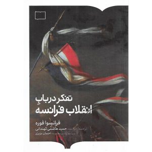 تفکر در باب انقلاب فرانسه