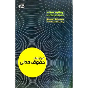 تمرکز طراح حقوق مدنی